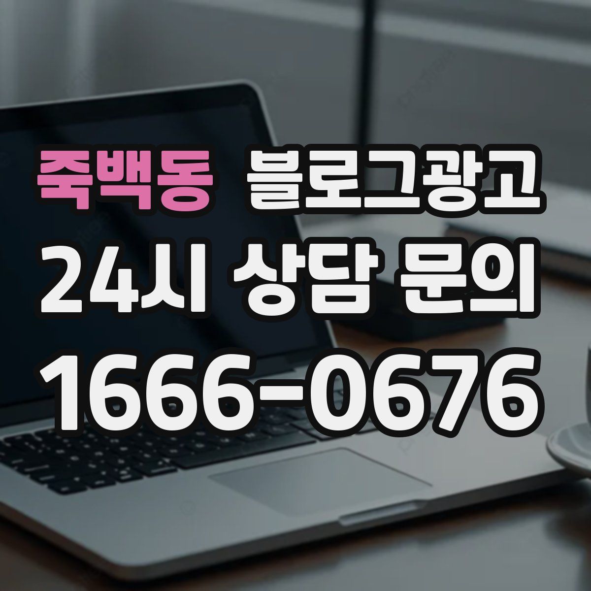 죽백동 블로그 광고