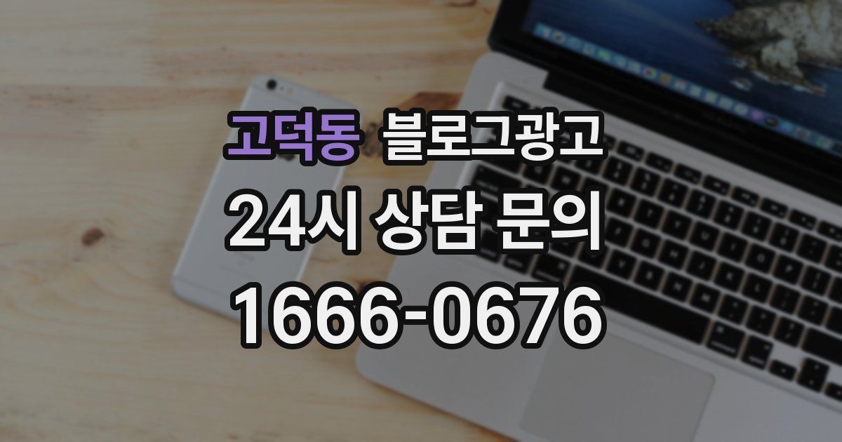 고덕동 블로그 마케팅