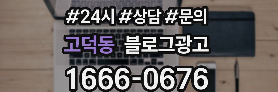 고덕동 브랜드 블로그