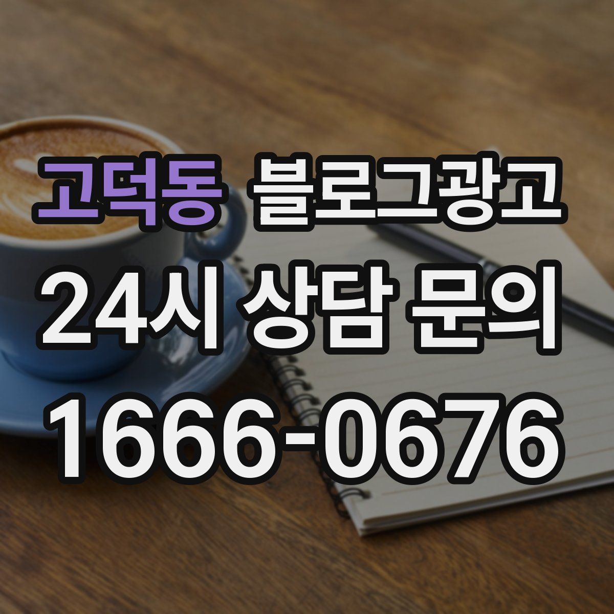 고덕동 블로그 광고