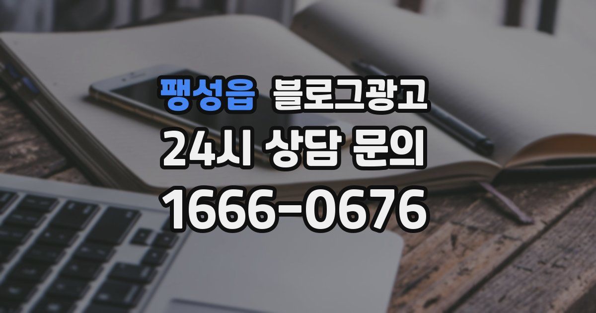 팽성읍 블로그 마케팅