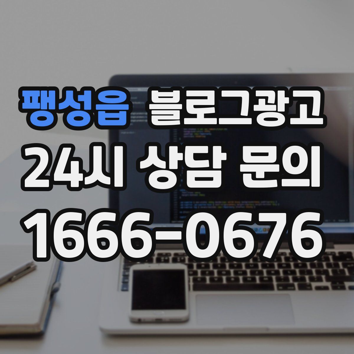 팽성읍 블로그 광고