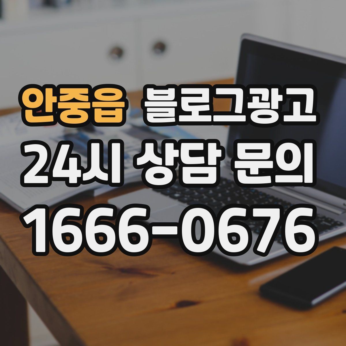 안중읍 블로그광고 공감되는 상황 묘사로 시선을 끄는 법