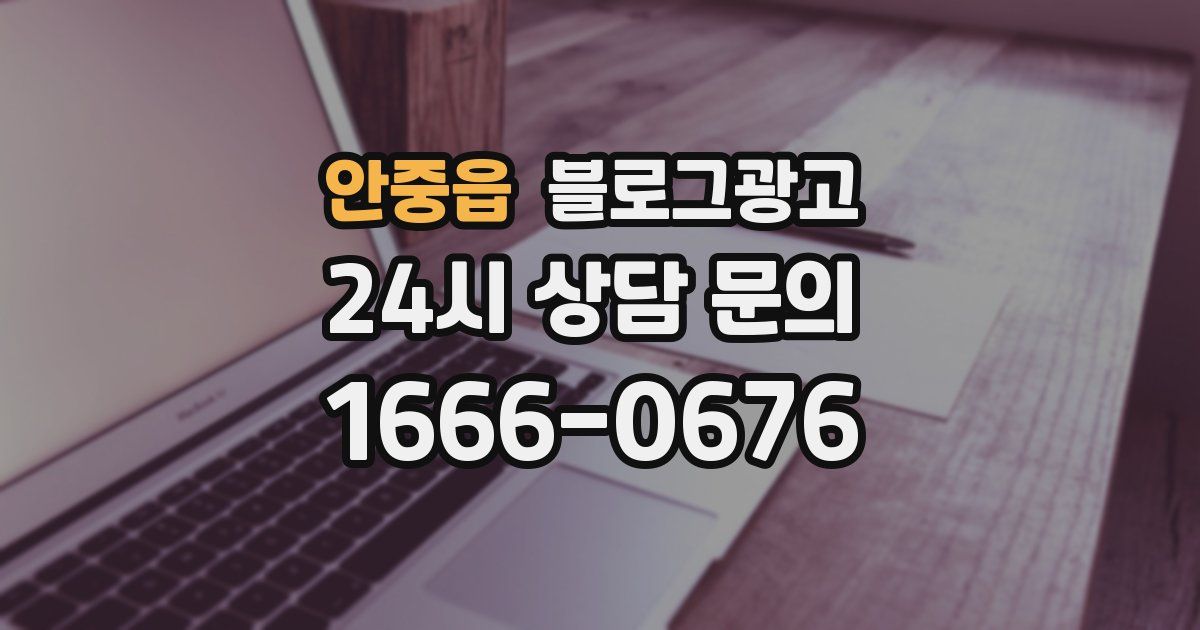 안중읍 블로그 마케팅