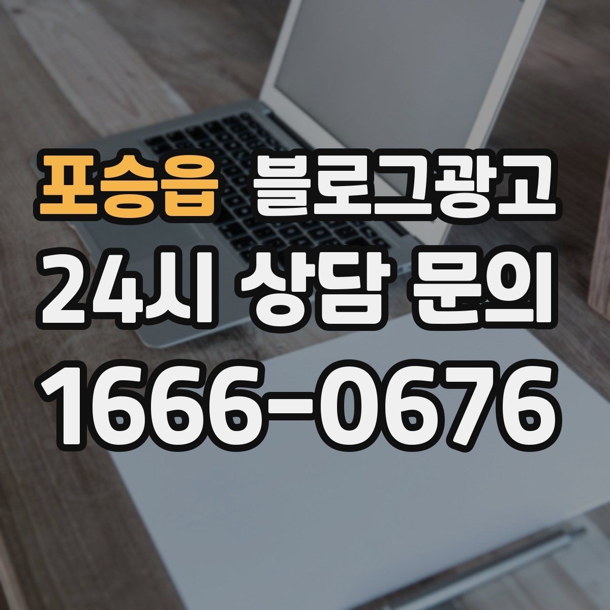 포승읍 블로그광고 폭염과 한파 시즌에 강한 메뉴와 서비스를 알리는 법