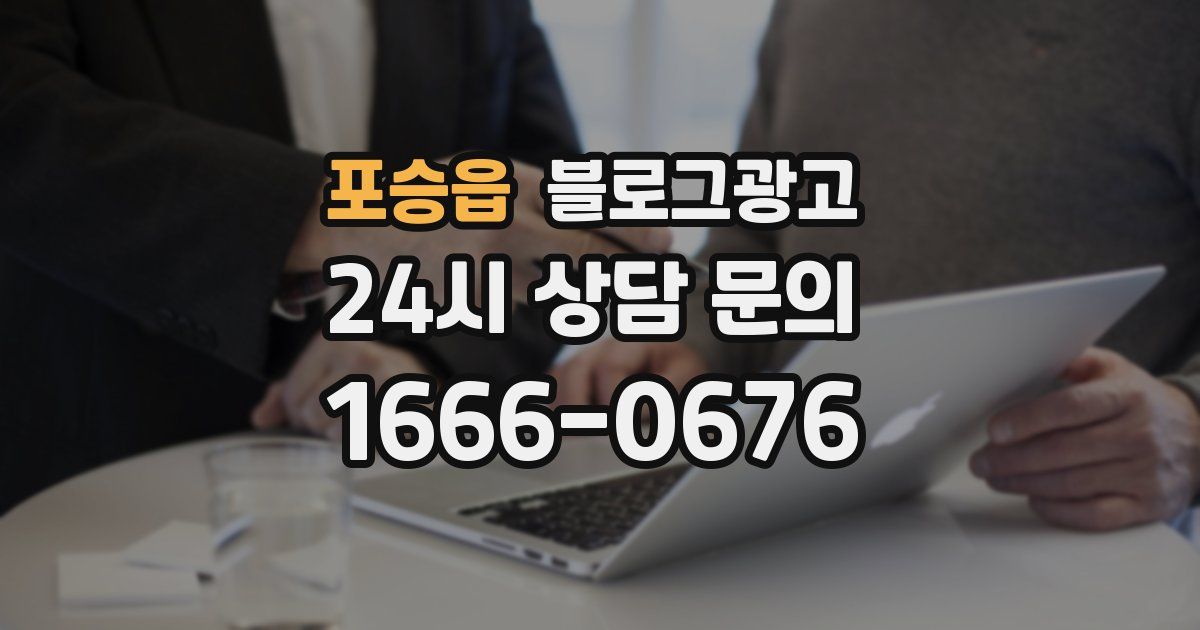 포승읍 블로그 마케팅