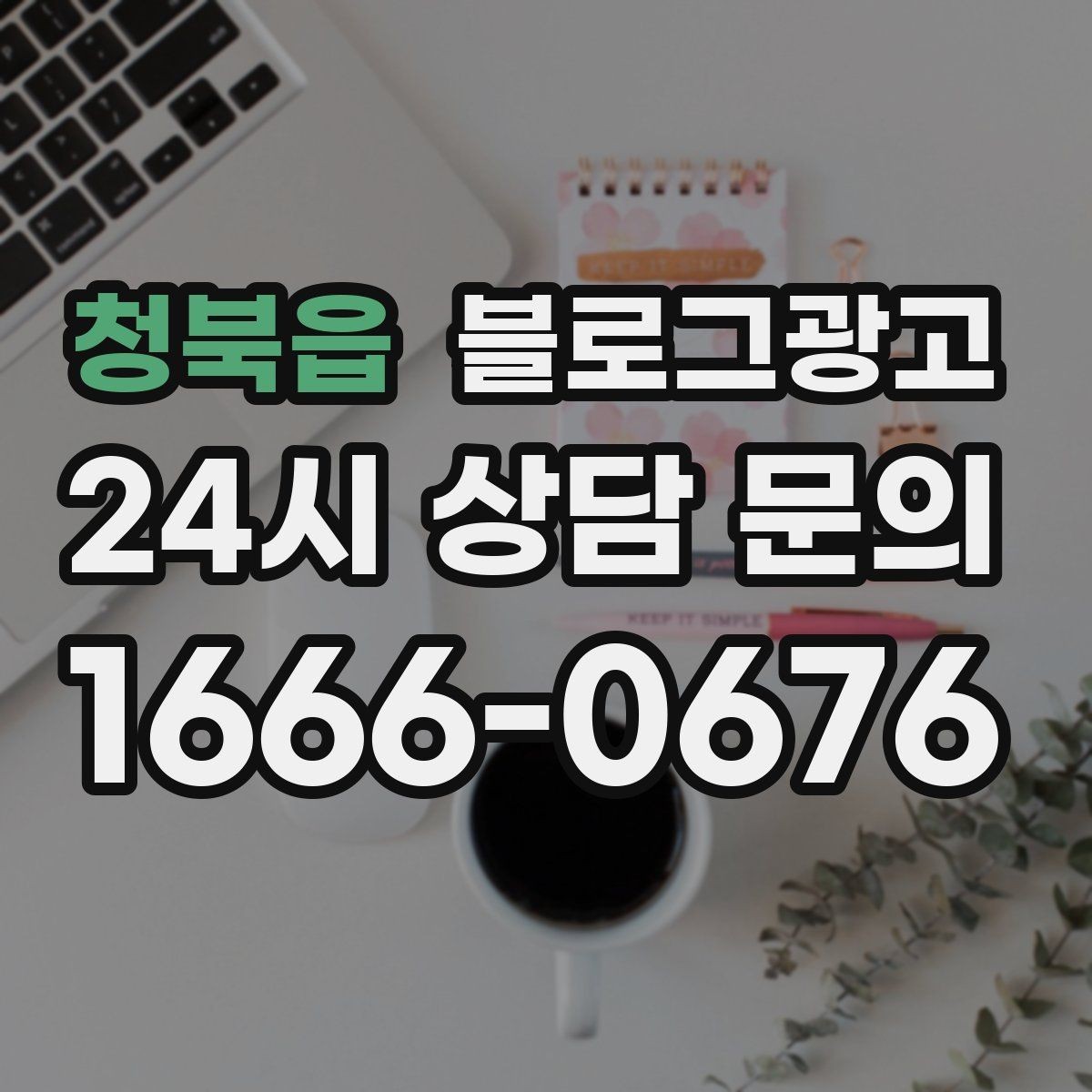 청북읍 블로그광고 대리점 지점별로 통일하면서도 다르게 쓰는 요령