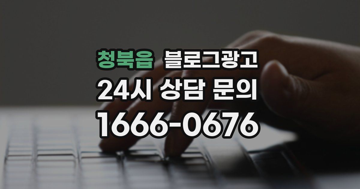청북읍 블로그 마케팅