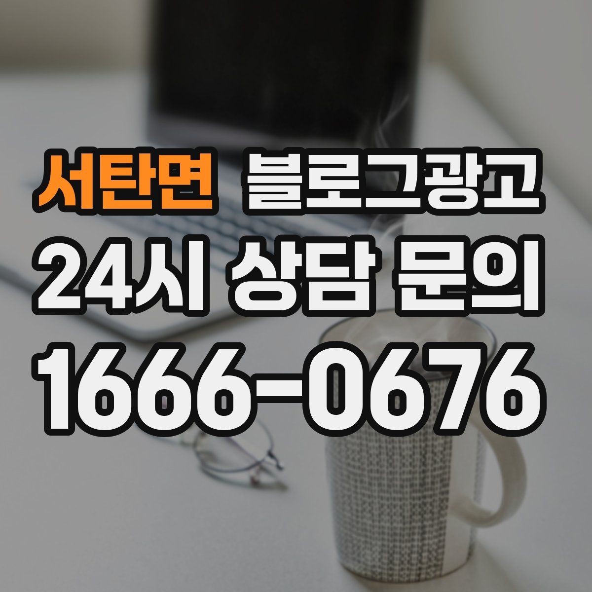 서탄면 블로그광고 하나의 글로 여러 채널에서 활용하는 재사용 전략