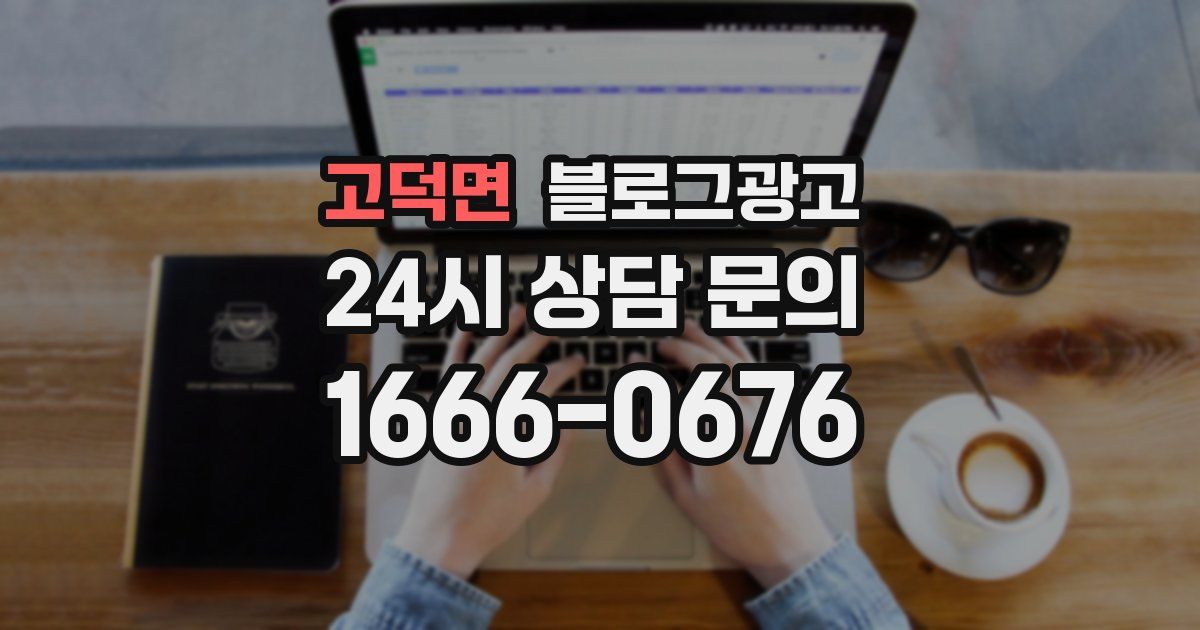 고덕면 블로그 마케팅