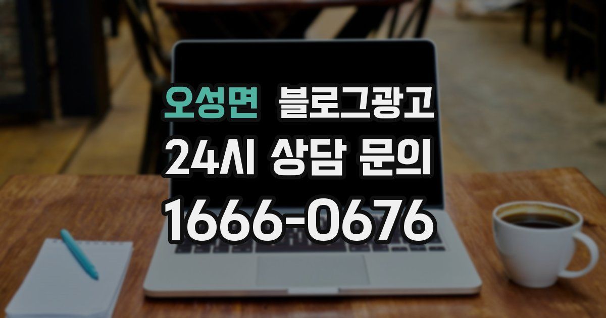 오성면 블로그 마케팅