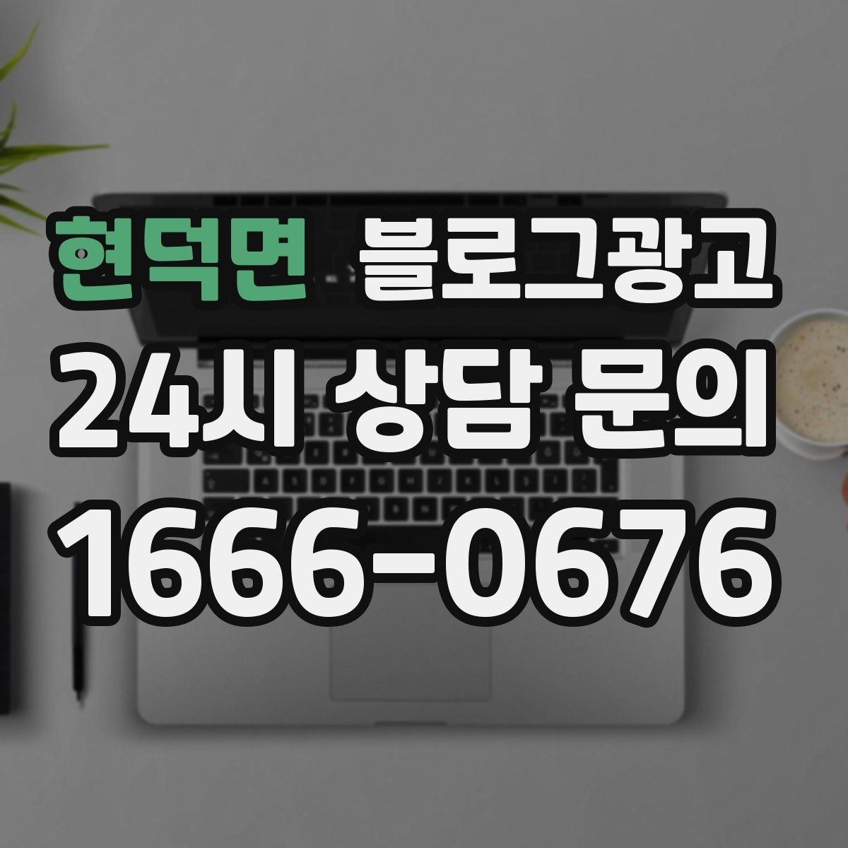 현덕면 블로그광고 소규모 가게를 위한 저예산 운영 노하우