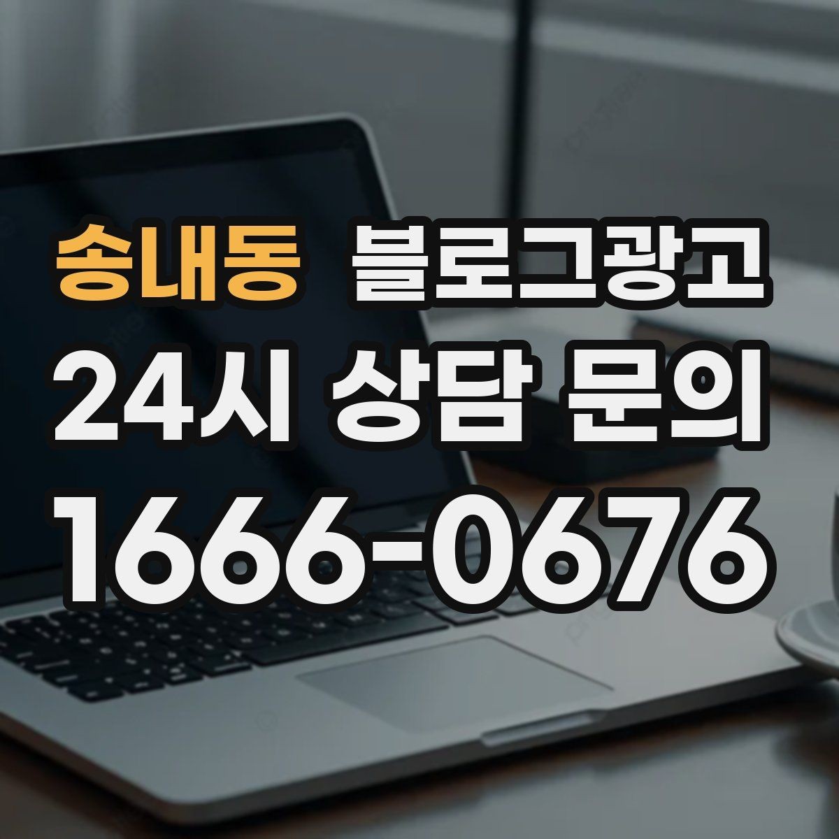 송내동 블로그광고 콜라보 메뉴와 한정 상품을 소개하는 제목