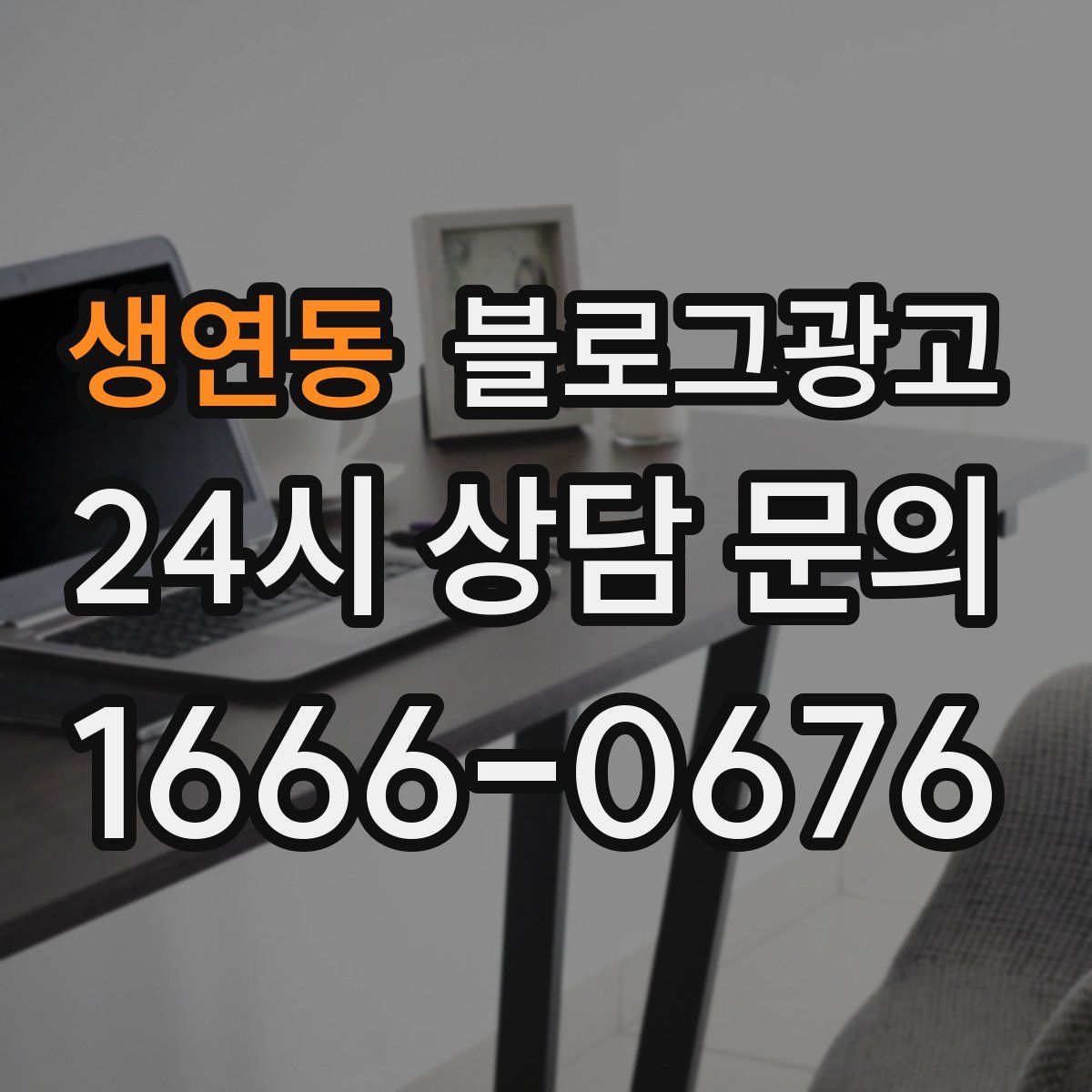 생연동 블로그 광고