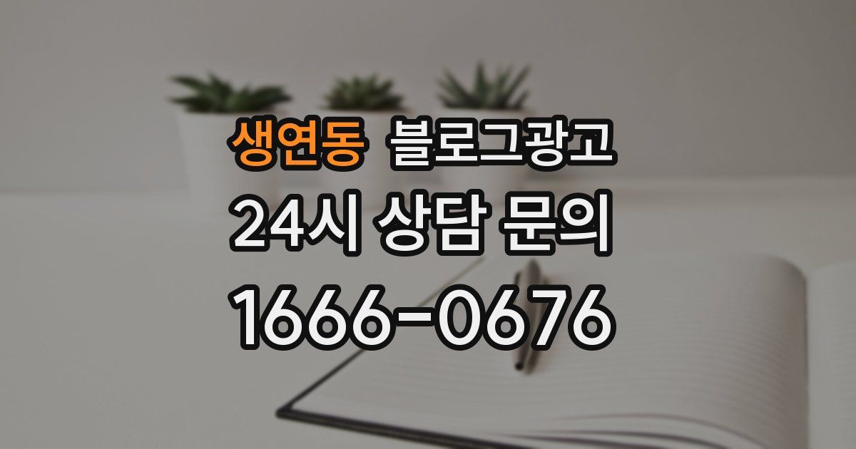 생연동 블로그 마케팅