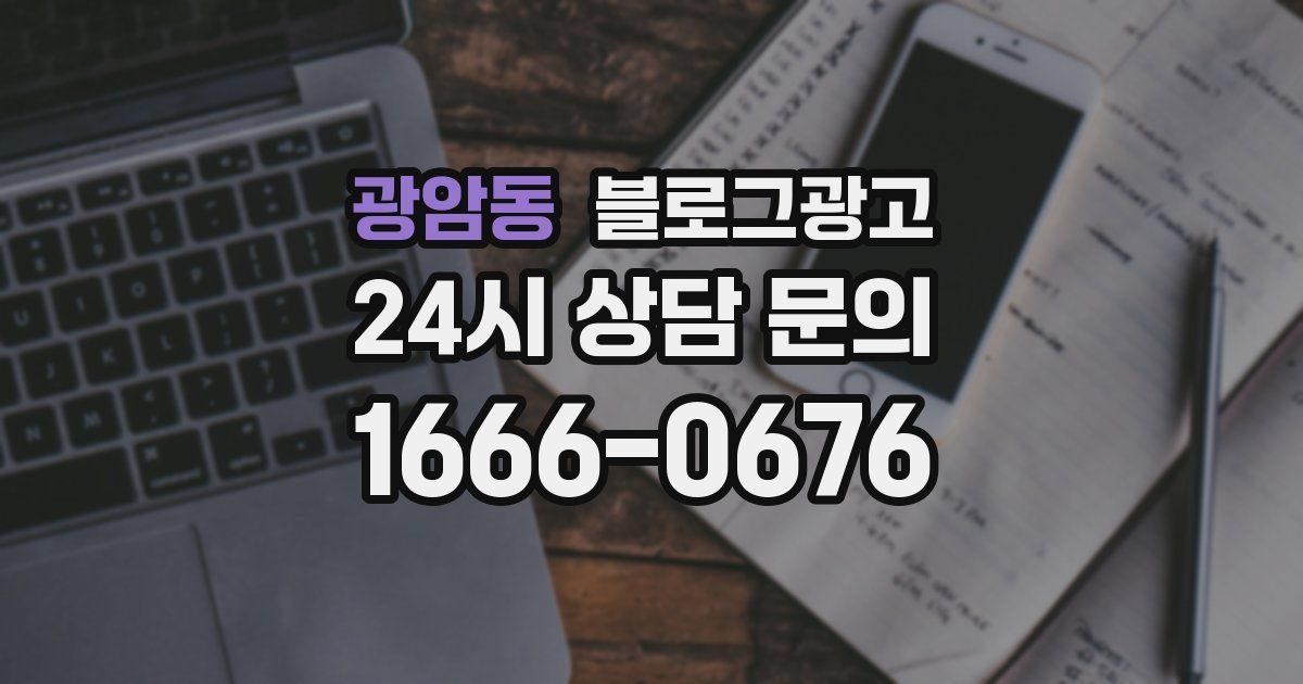 광암동 블로그 마케팅