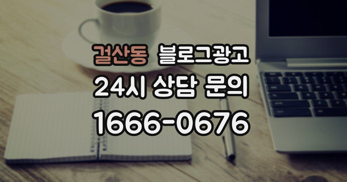 걸산동 블로그 마케팅