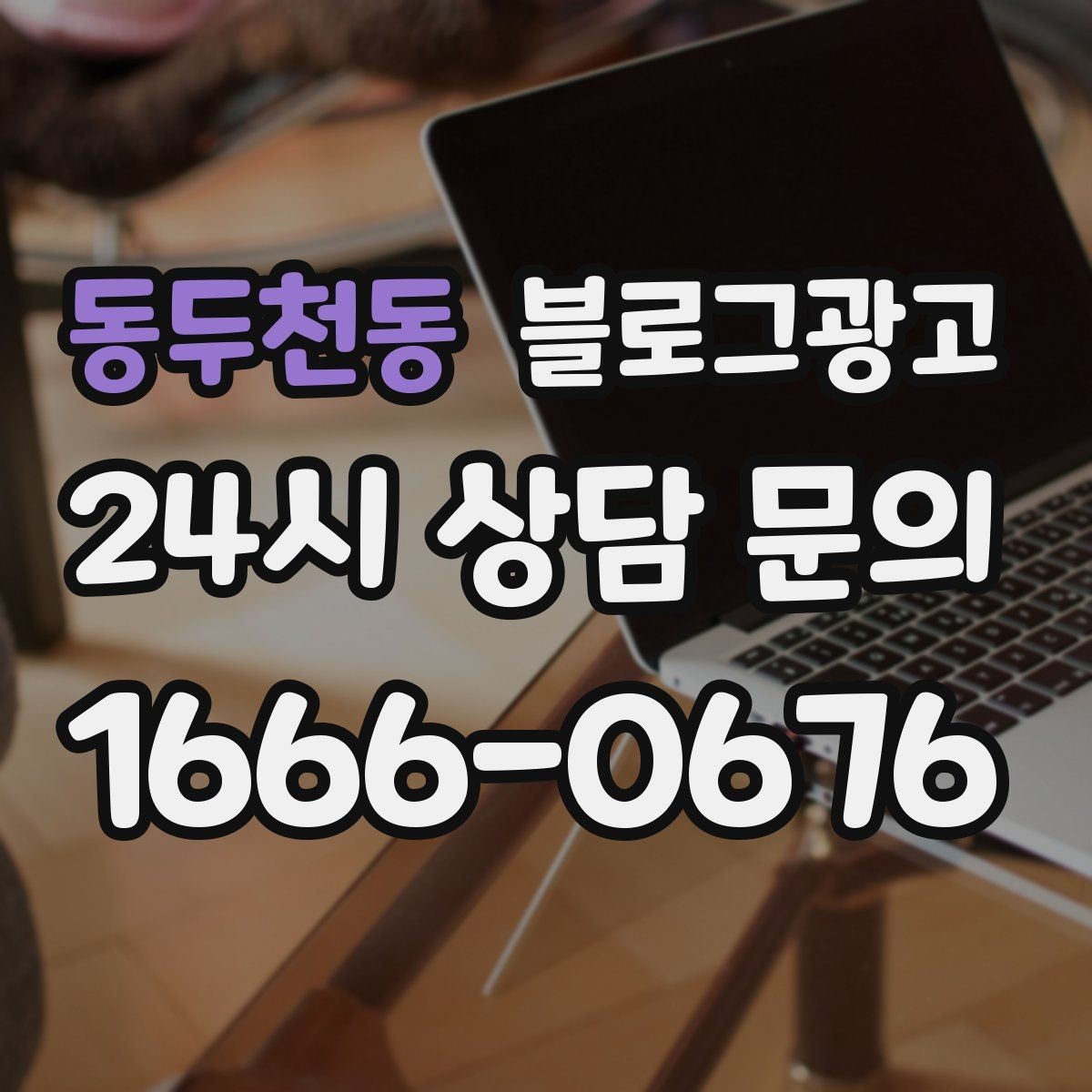 동두천동 블로그광고 실수했던 날을 솔직하게 털어놓는 사과와 다짐
