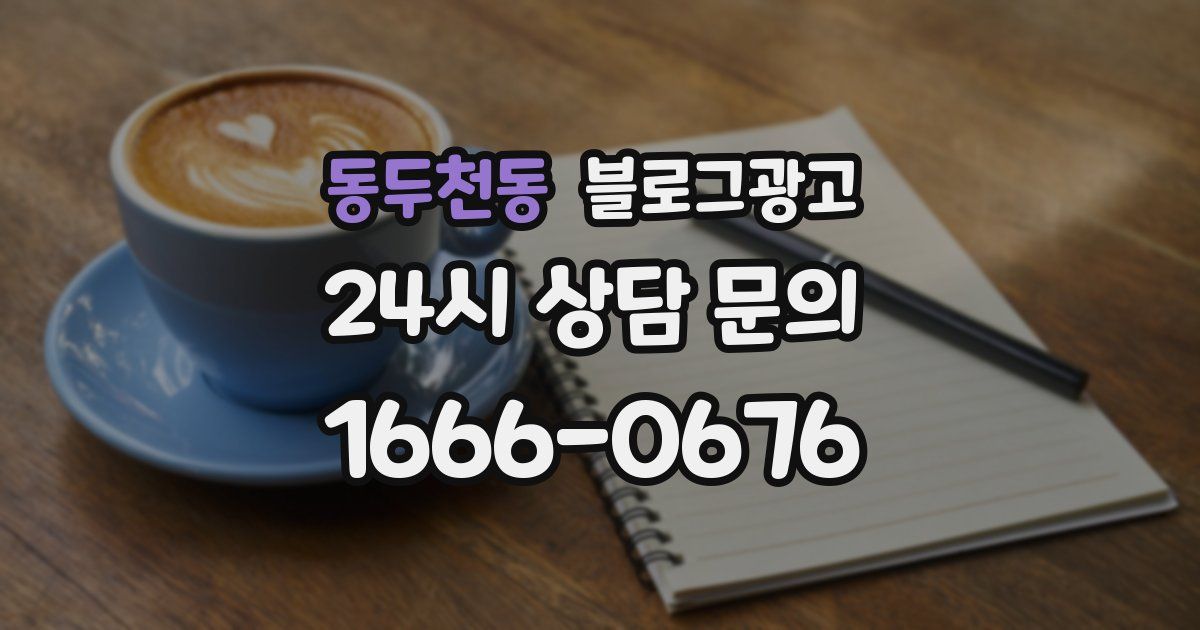 동두천동 블로그 마케팅