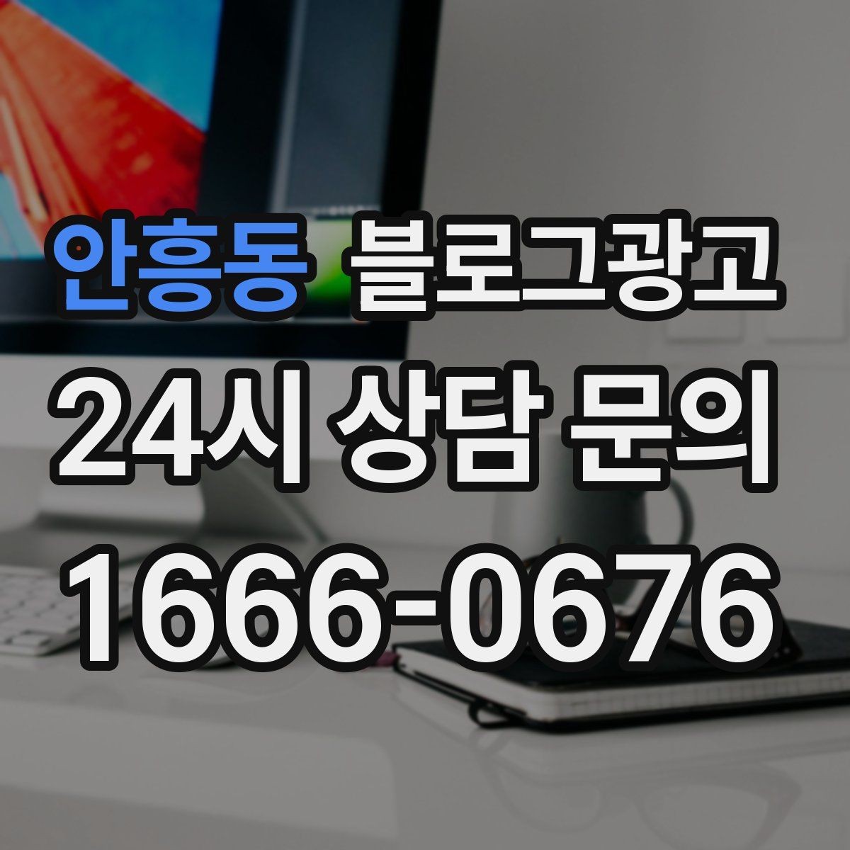 안흥동 블로그광고 부담스럽지 않은 정도의 마케팅 톤 찾기