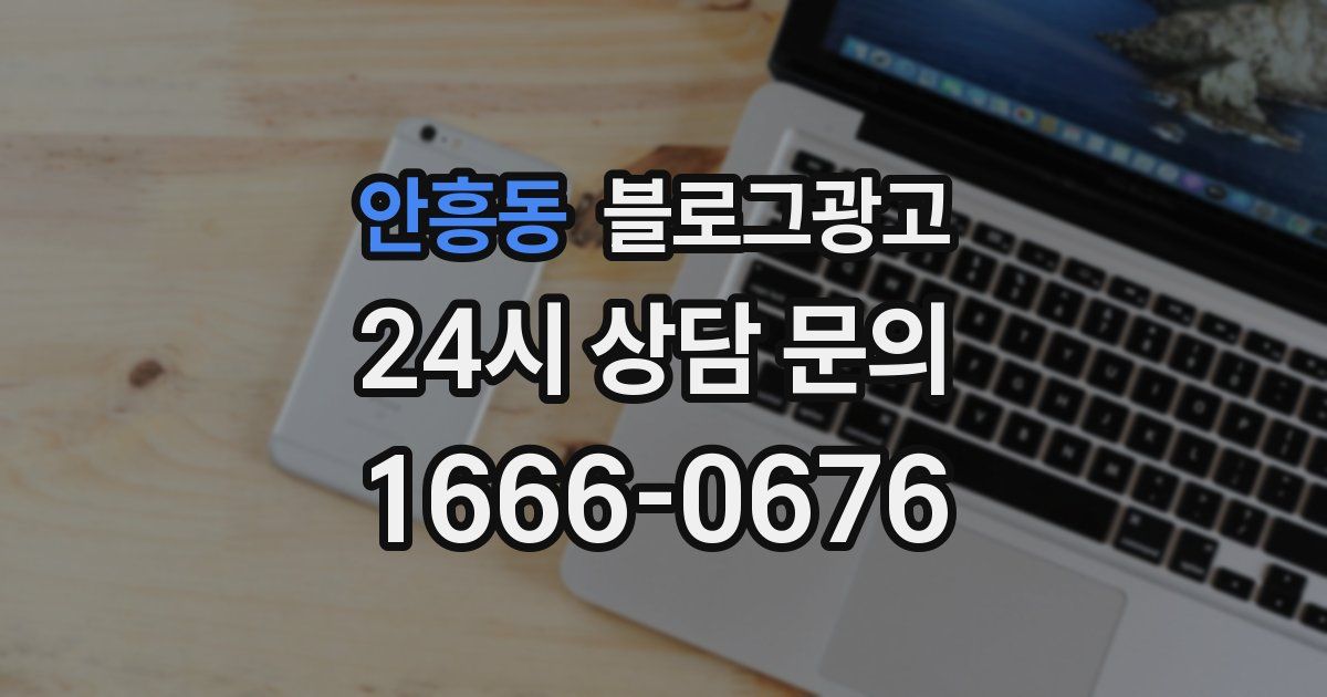 안흥동 블로그 마케팅
