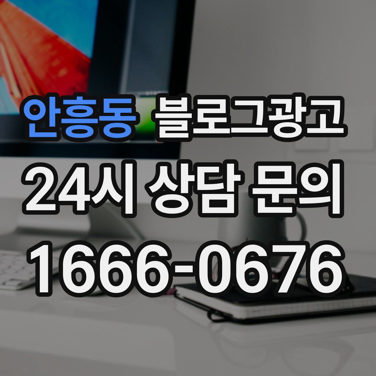 안흥동 블로그 광고