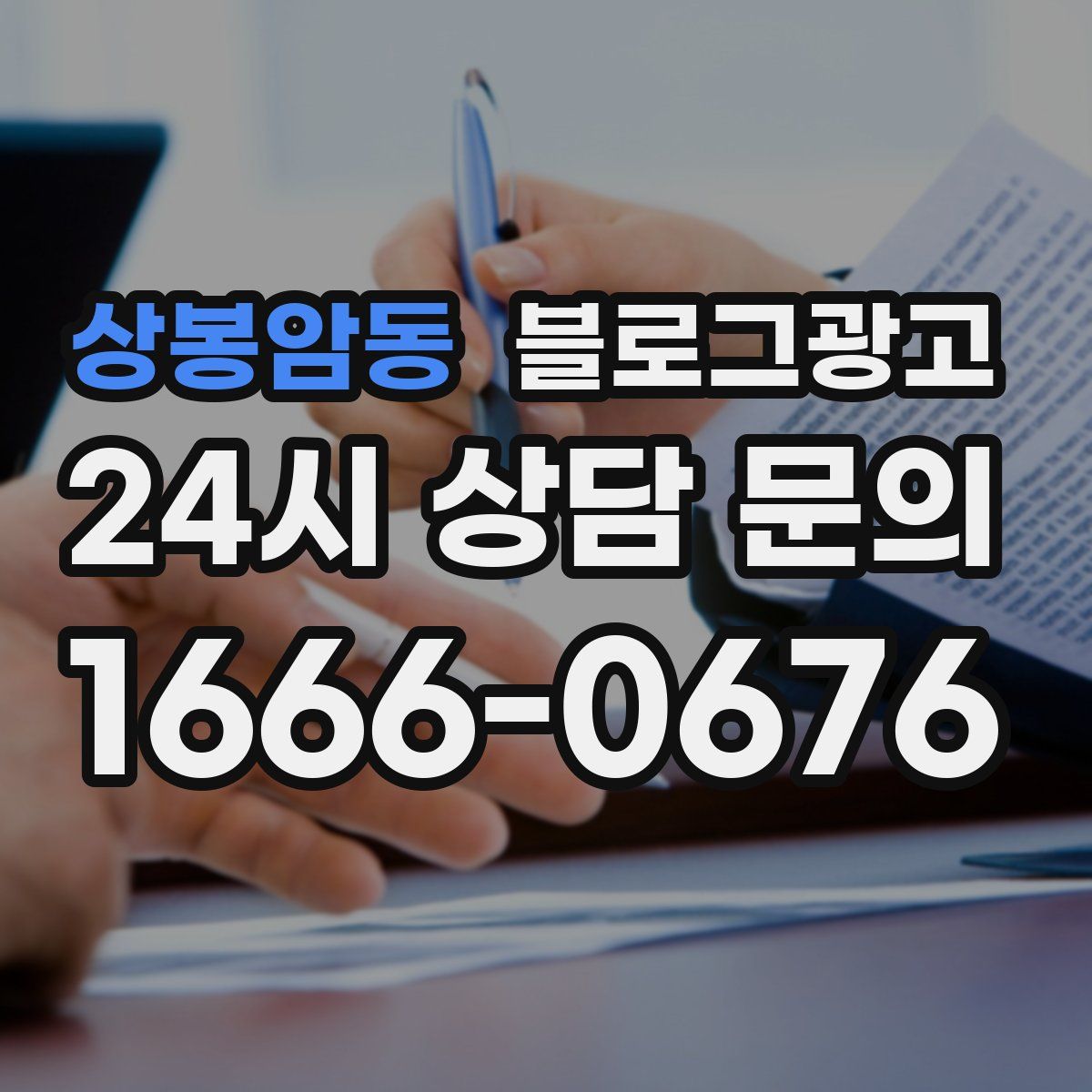 상봉암동 블로그 광고