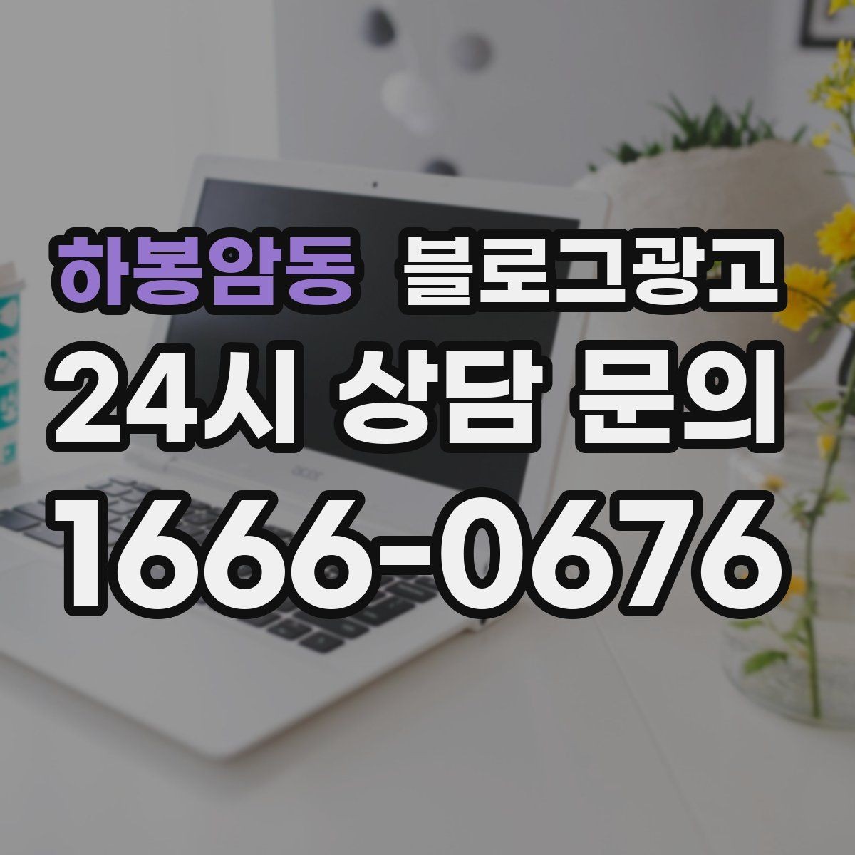 하봉암동 블로그광고 컴퓨터 휴대폰 수리점 실시간 수리 사례 포스팅
