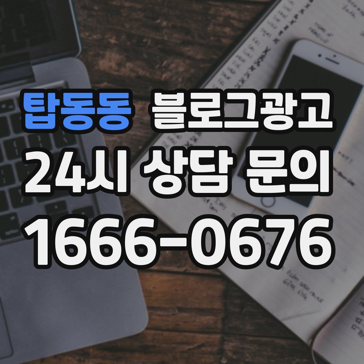 탑동동 블로그 광고