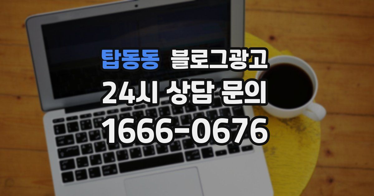 탑동동 블로그 마케팅