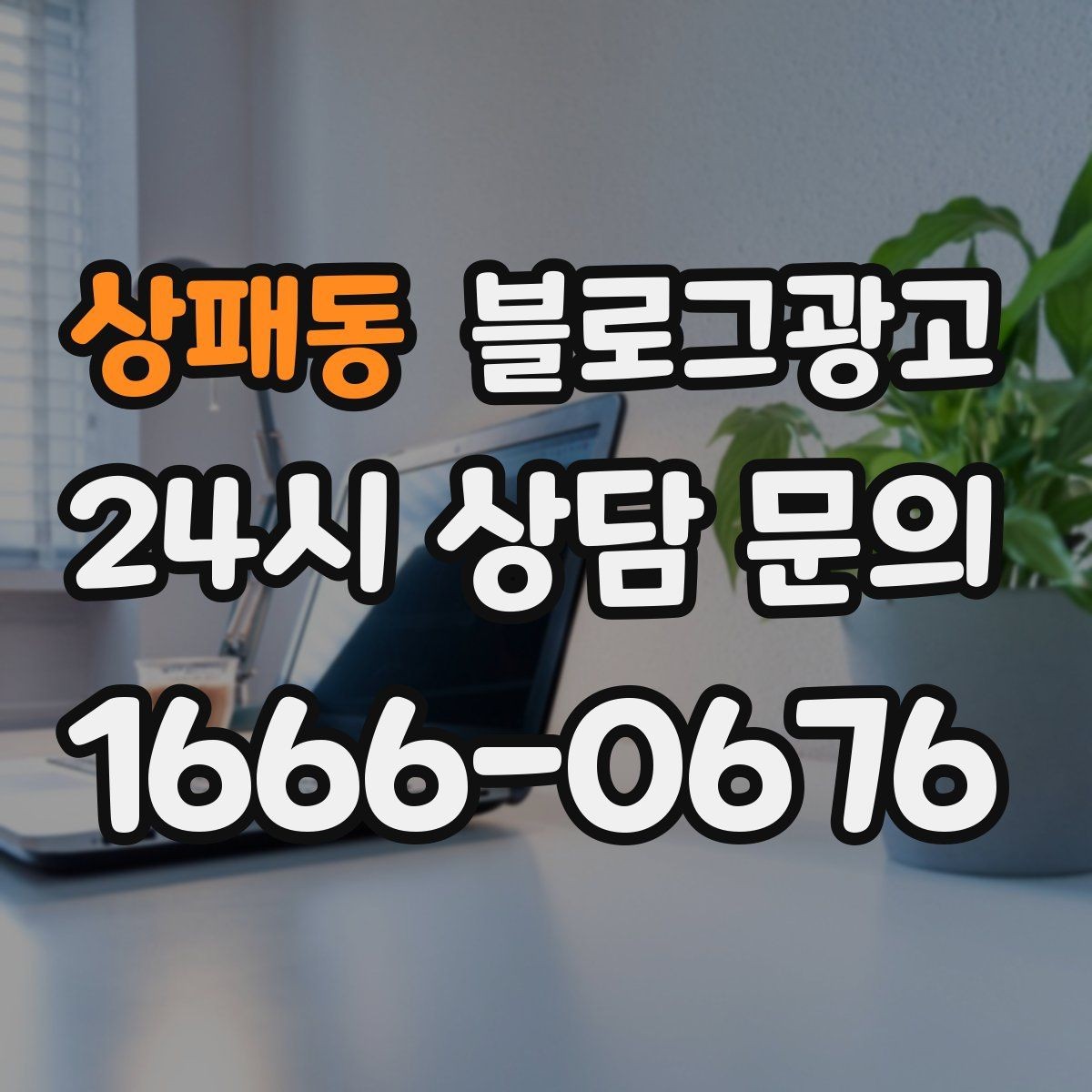상패동 블로그광고 사진과 텍스트 비율을 업종별로 맞추는 법