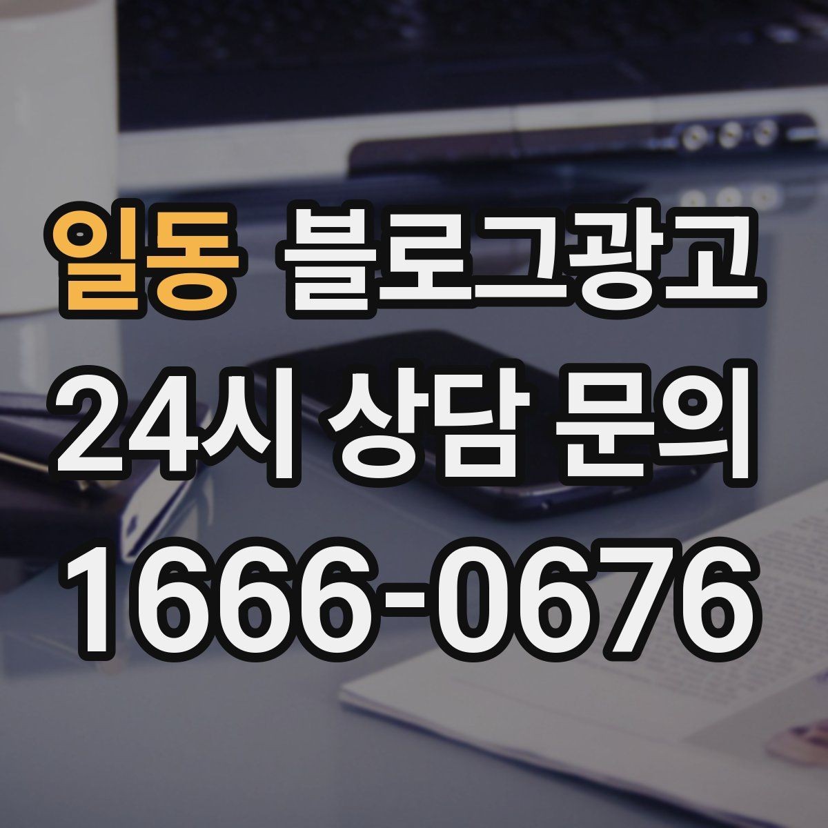 일동 블로그광고 상호와 지역명을 함께 넣는 안전한 방법