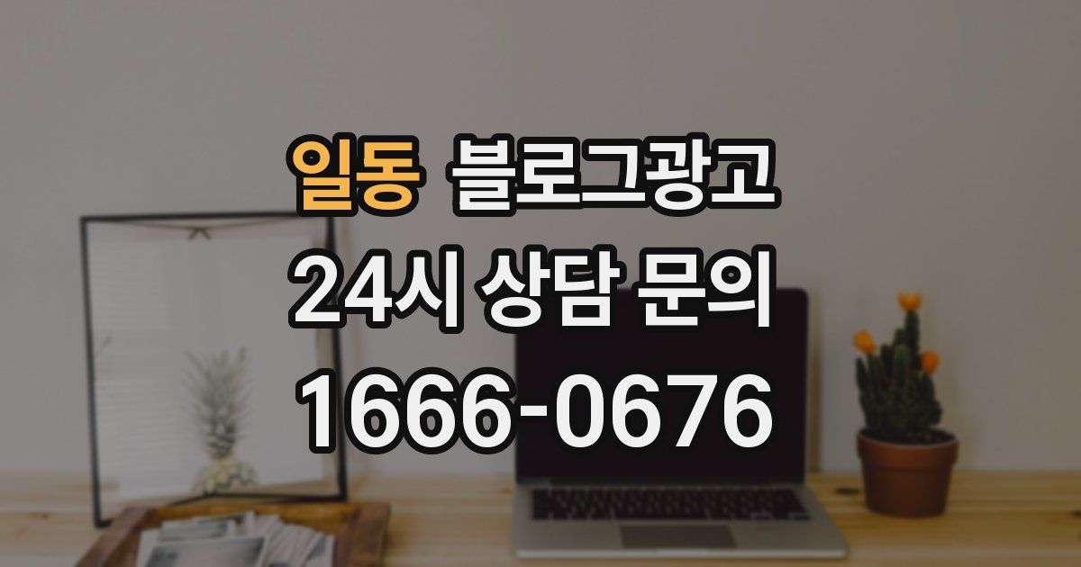 일동 블로그 마케팅