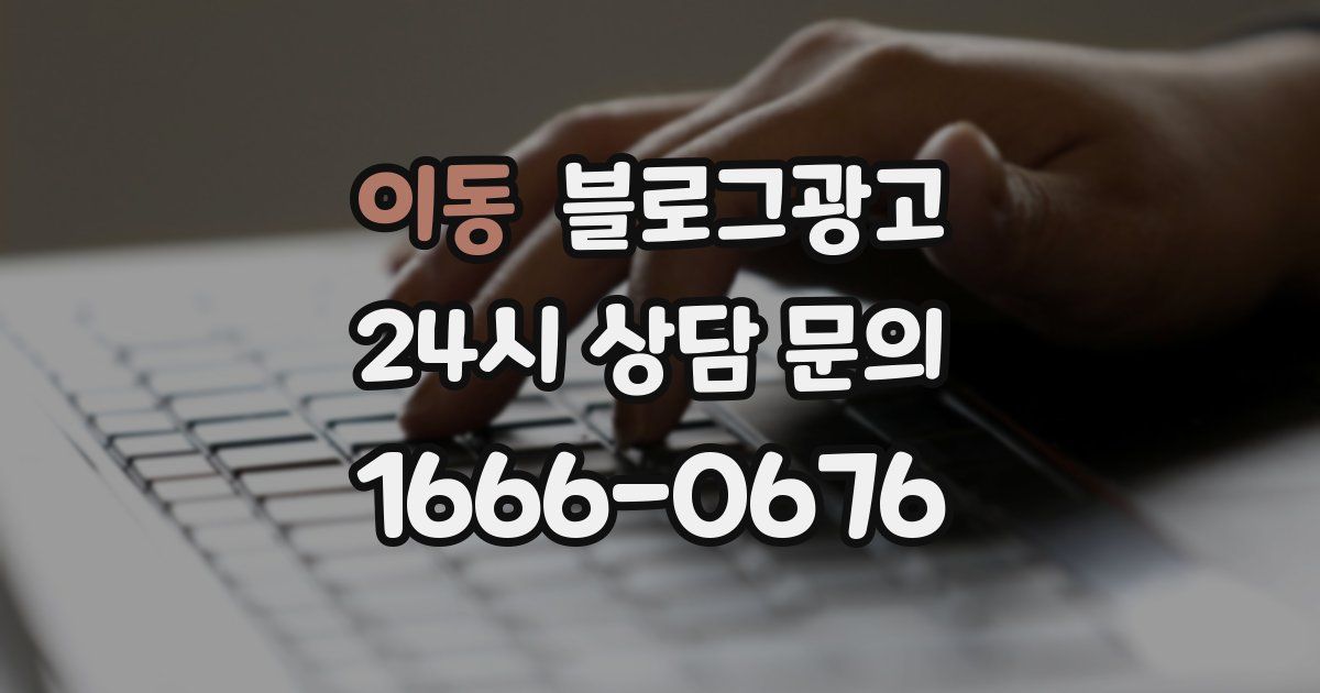 이동 블로그 마케팅