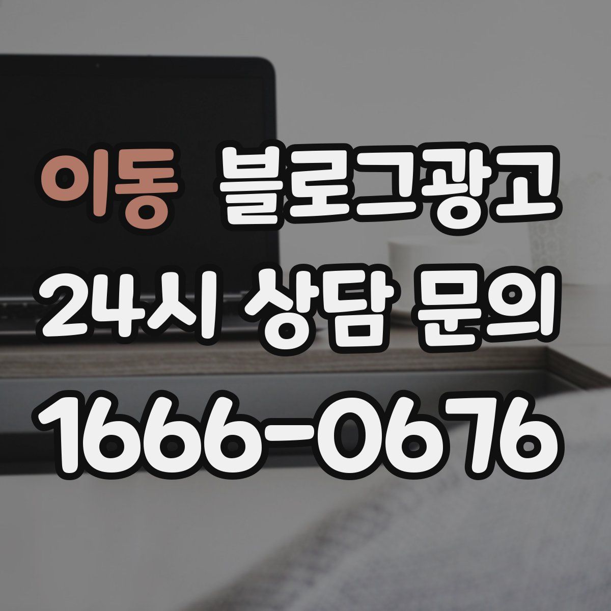 이동 블로그 광고