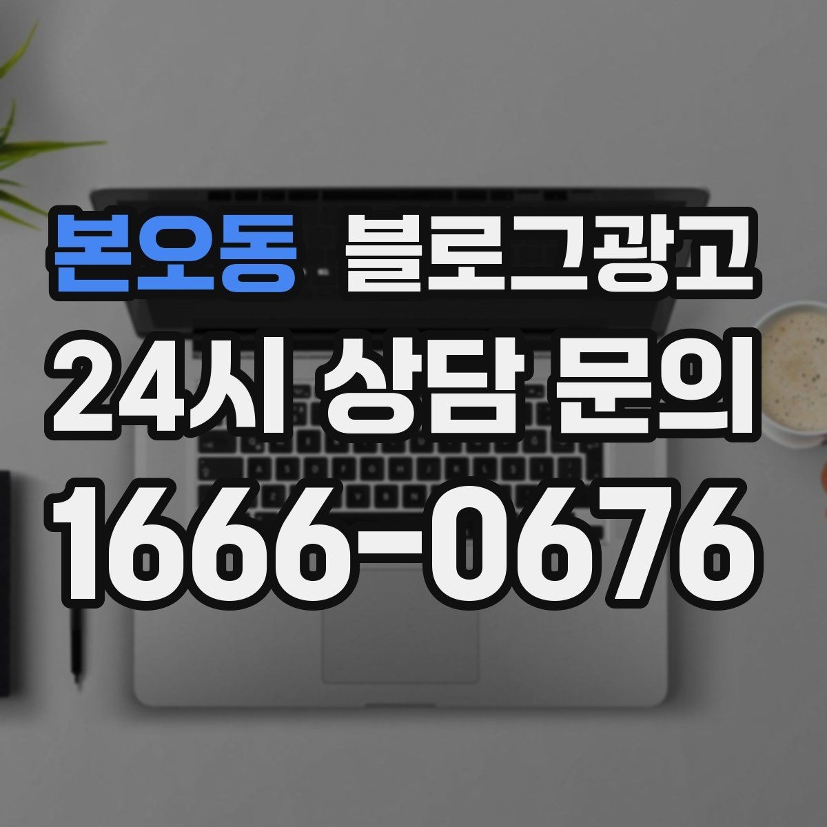 본오동 블로그광고 글 발행 요일과 시간대를 테스트하는 방법