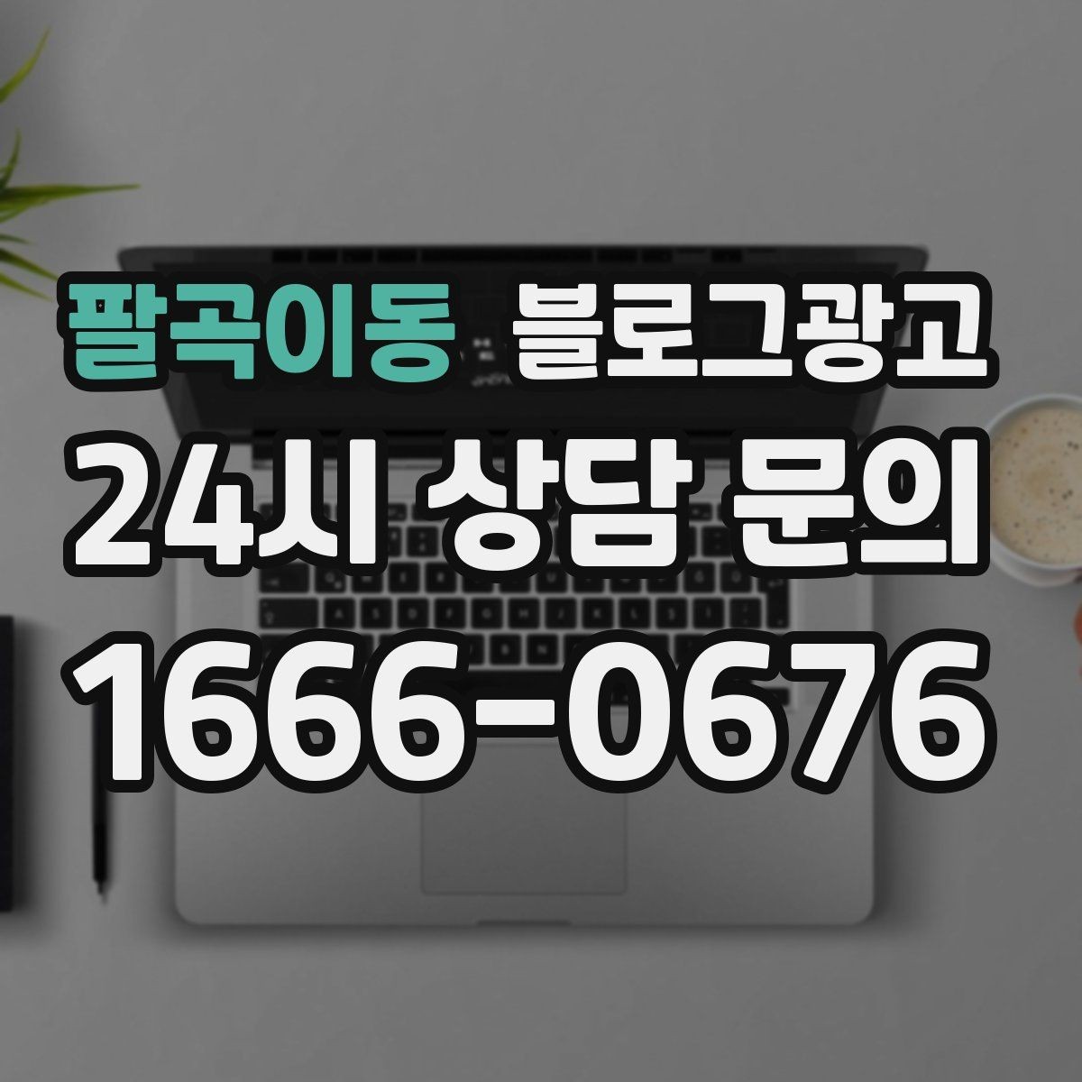 팔곡이동 블로그광고 처음 온 고객이 단골이 되기까지 과정을 담은 글