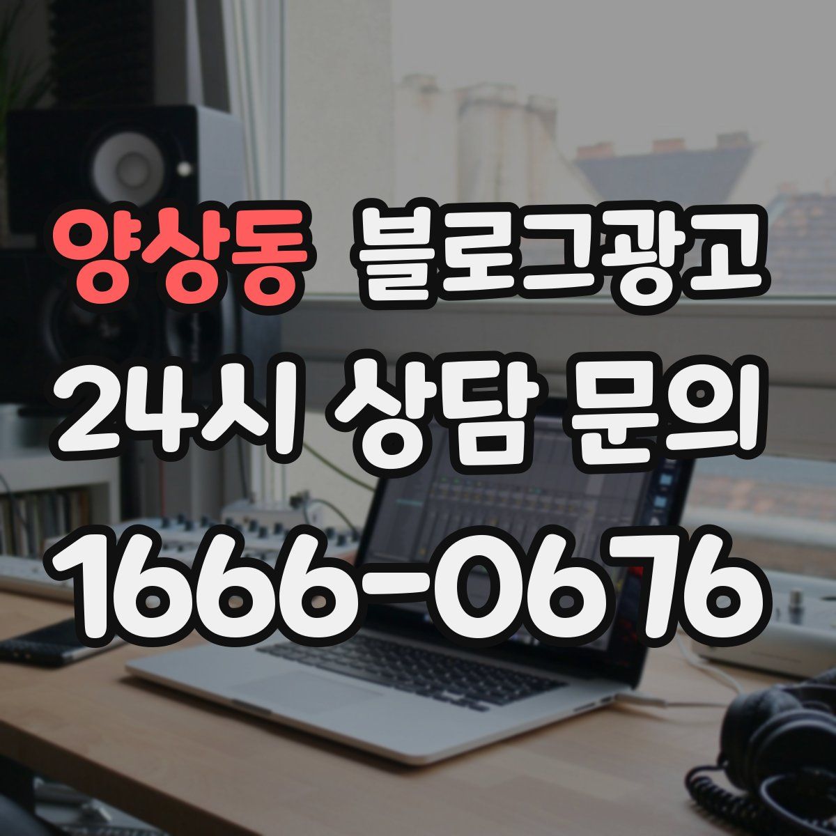 양상동 블로그 광고