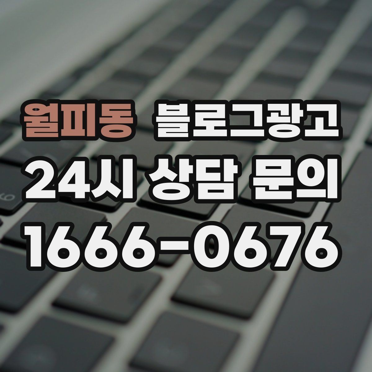 월피동 블로그광고 손님 입장에서 다시 읽어 보는 셀프 피드백 방법