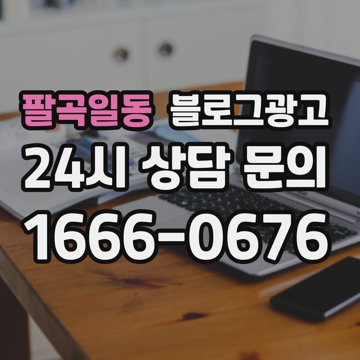 팔곡일동 블로그 광고