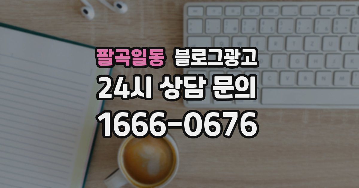 팔곡일동 블로그 마케팅