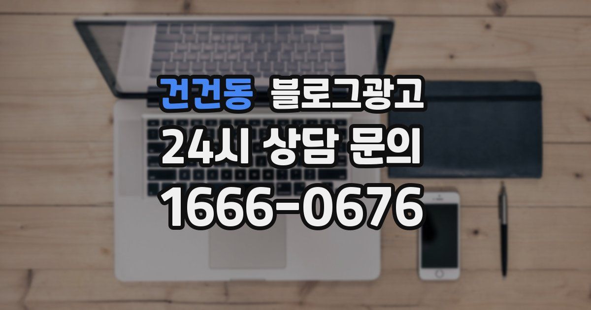 건건동 블로그 마케팅
