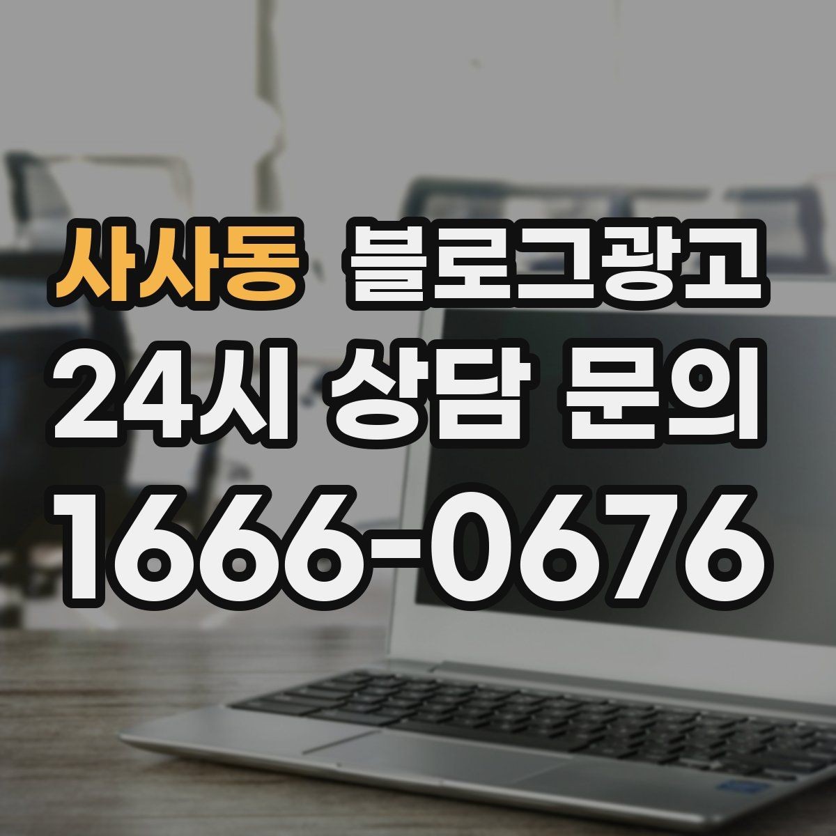 사사동 블로그광고 체험단 이벤트와 리뷰 연계를 설계하는 방법
