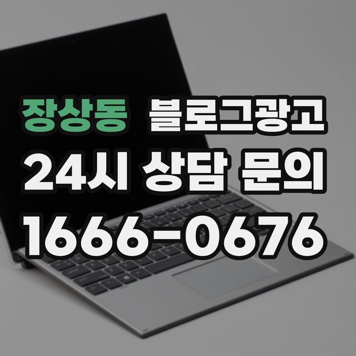 장상동 블로그광고 폭염과 한파 시즌에 강한 메뉴와 서비스를 알리는 법