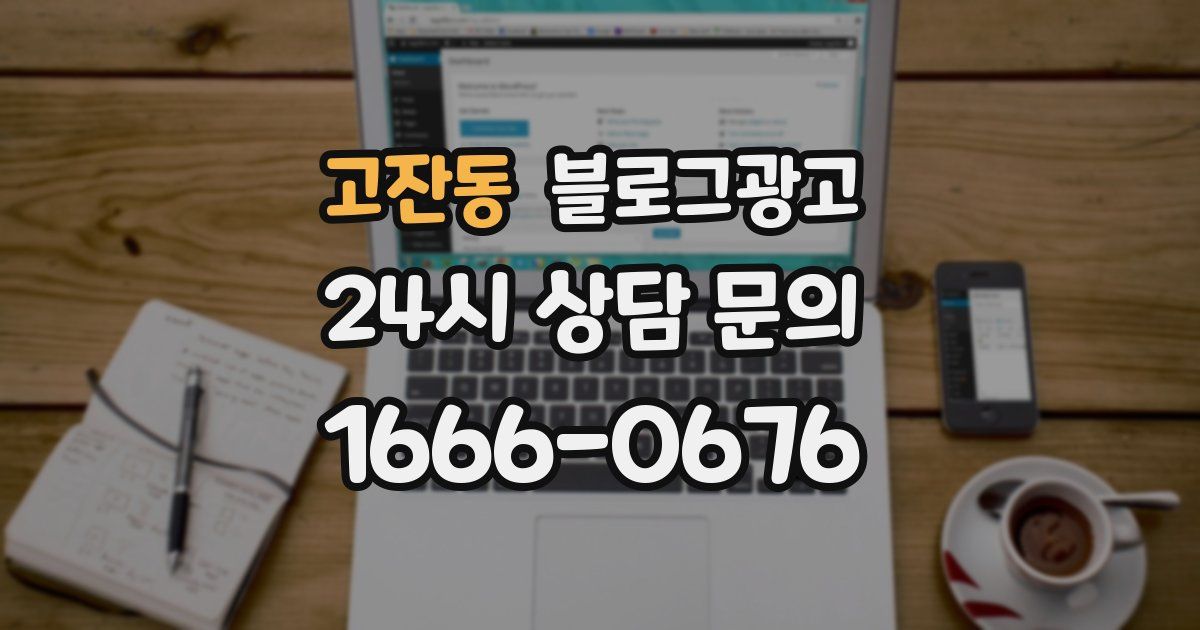 고잔동 블로그 마케팅