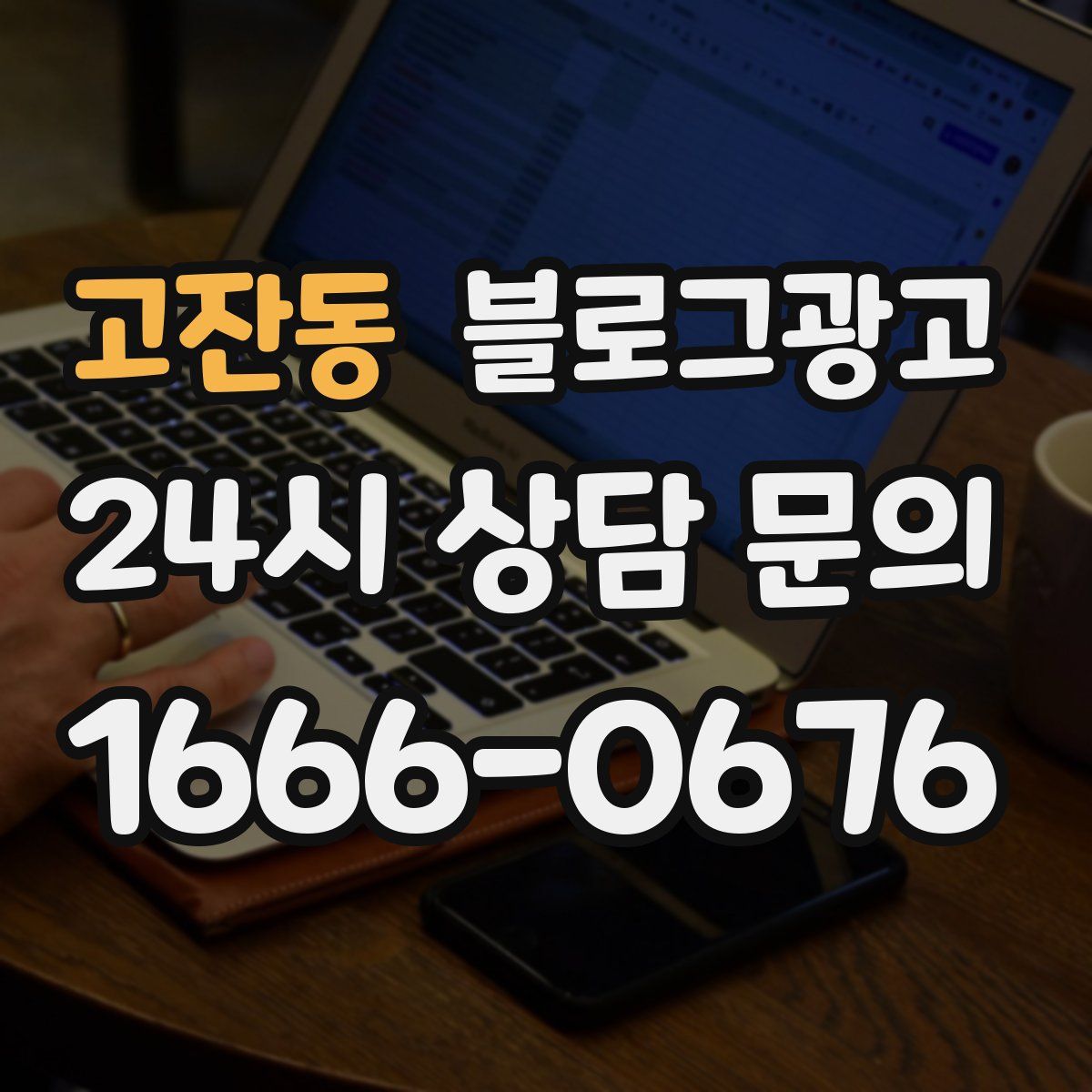 고잔동 블로그 광고