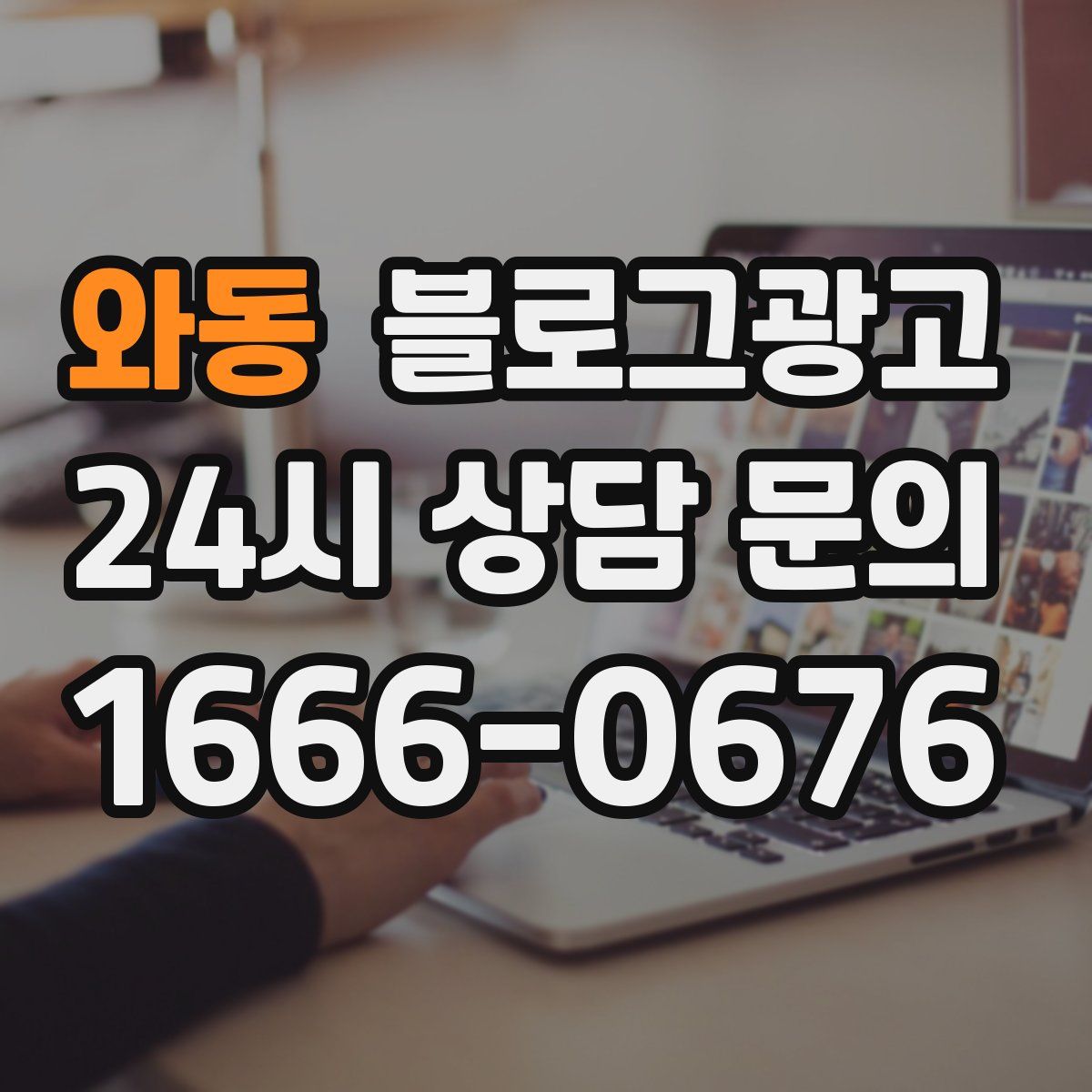 와동 블로그 광고
