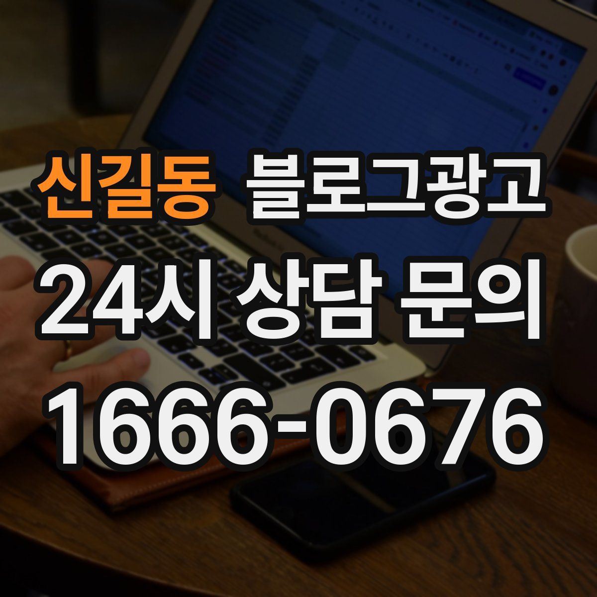 신길동 블로그 광고