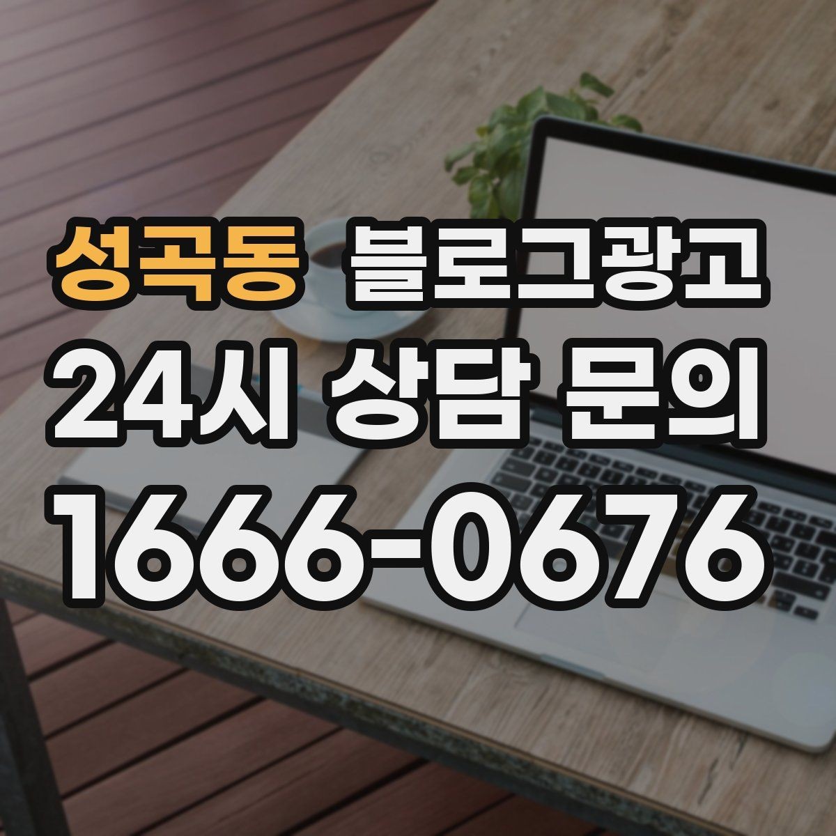 성곡동 블로그광고 템플릿과 폼을 활용해 시간 단축하는 실전 팁