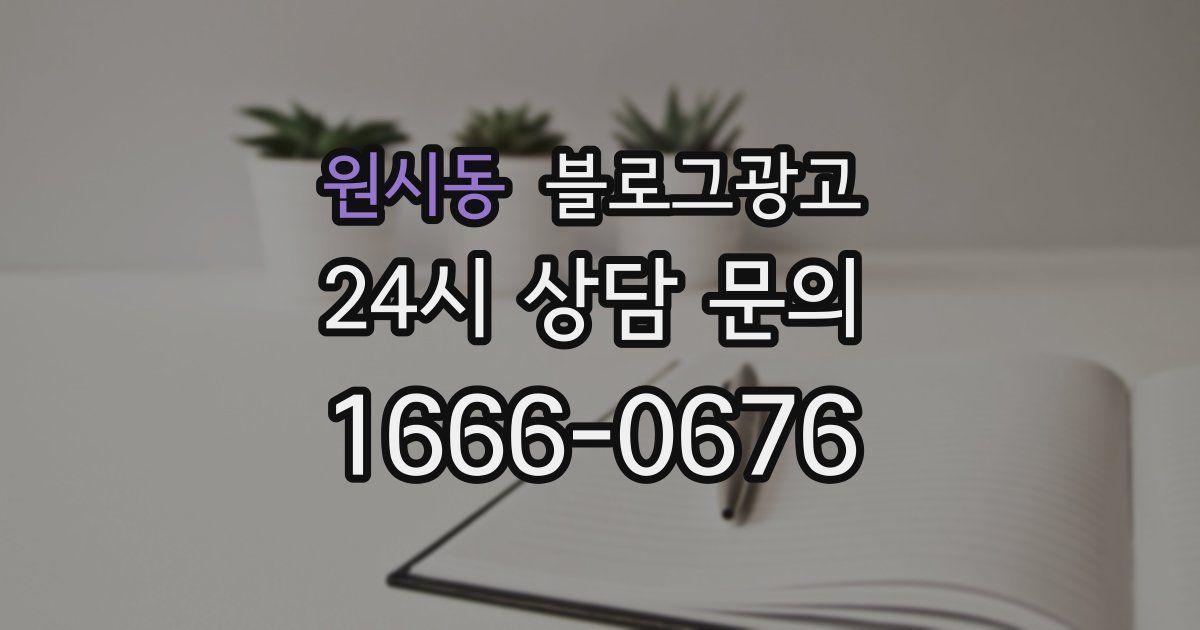 원시동 블로그 마케팅